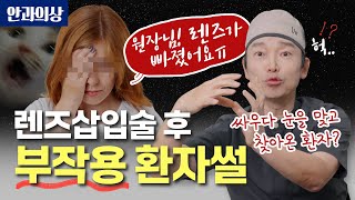 렌즈삽입술 후 부작용이 생겼다?!