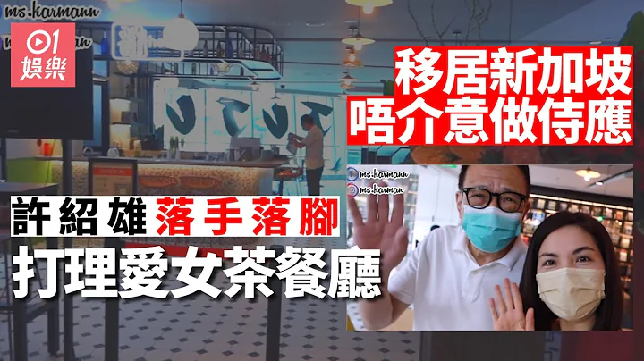 许绍雄移居新加坡放低身段做侍应　亲自落场打点超亲切无明星架子 - 天天要闻