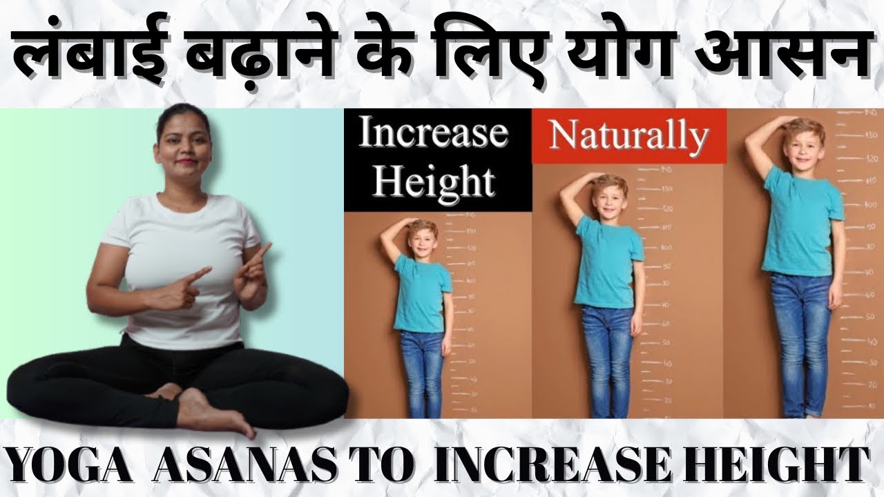 लंबाई बढ़ाने के लिए योग आसन @YogawithRoshni 