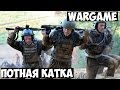 Wargame. Потная катка.