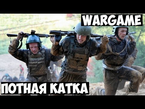 Видео: Wargame. Потная катка.