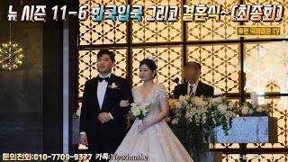 베트남 국제결혼-뉴 시즌 11-6 한국입국 그리고 결혼식~(최종회)