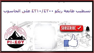 أسهل طريقة تسطيب طابعة ريكو 