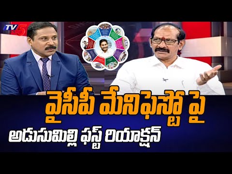 Adusumilli Srinivas Rao FIRST REACTION On YSRCP Manifesto | Comments On Jagan | TV5 - TV5NEWS