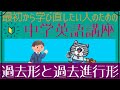 [初心者向け]過去形と過去進行形[はじめからやり直し中学英語⑤]