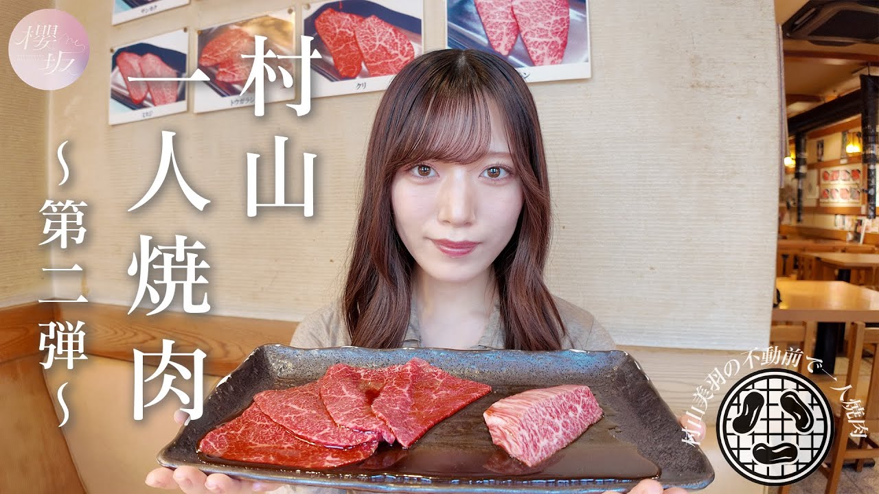 【第2弾】村山美羽の一人焼き肉in不動前！食レポも上達しました！【しみず】