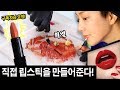 [존좋립스틱] 직접 립스틱을 '제조'해주는 호주 THE LIP LAB에 가서 립스틱을 직접만듦 | SSIN