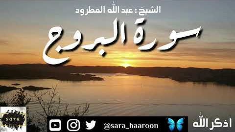 سورة البروج بصوت الشيخ عبد الله المطرود بجودة عالية (85)