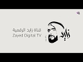 قناة زايد الرقمية