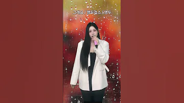 그래요 앵두걸스 앵두 가요여행 