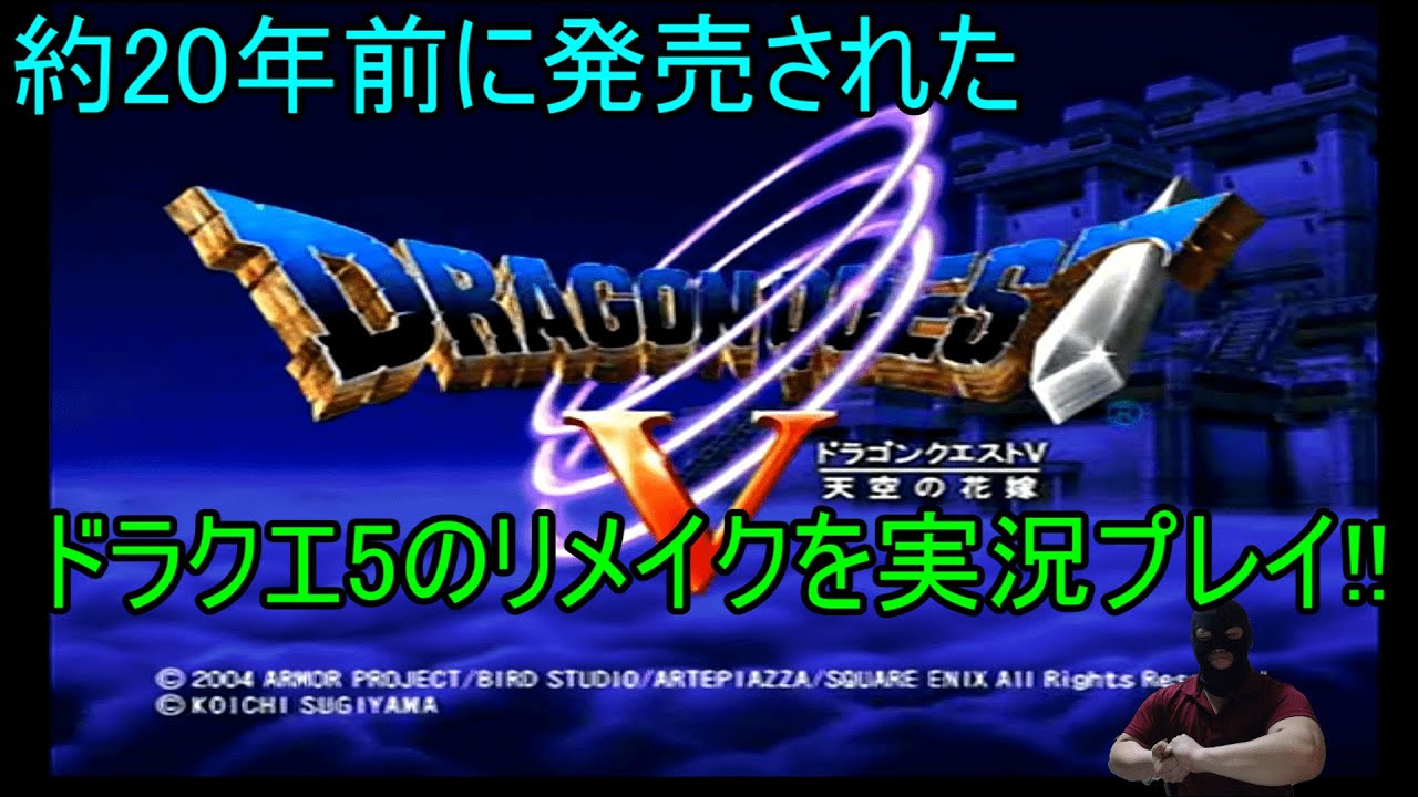 ドラゴンクエスト5 天空の花嫁 PS2 リメイク版　実況プレイ!!　PART26