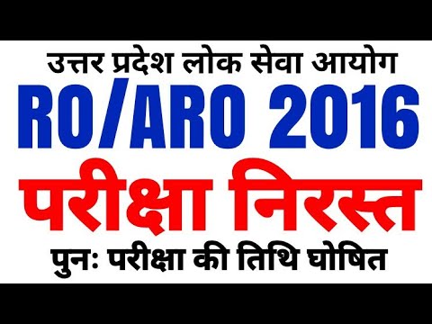 UPPSC RO ARO EXAM 2016 निरस्त| आयोग कराएगा पुनः परीक्षा