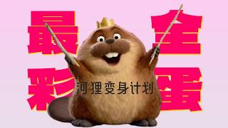 很細！《河狸變身計劃》全網最全的20個彩蛋！