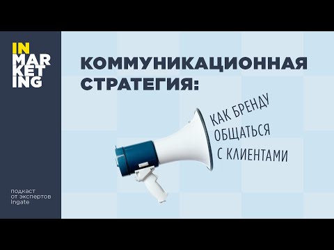 Видео: Каковы три основных типа коммуникационной стратегии?