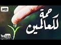 انشودة رائعة رحمة للعالمين ﷺ أحمد النجار كلمات جميلة جدا جدا تلامس القلب HD 