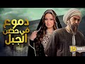 شاهد مسلسل الدراما الصعيدية دموع في حضن الجبل بجودة عالية الحلقة 15 شاهد مسلسل الدراما الصعيدية دموع في حضن الجبل بجودة عالية الحلقة 15
