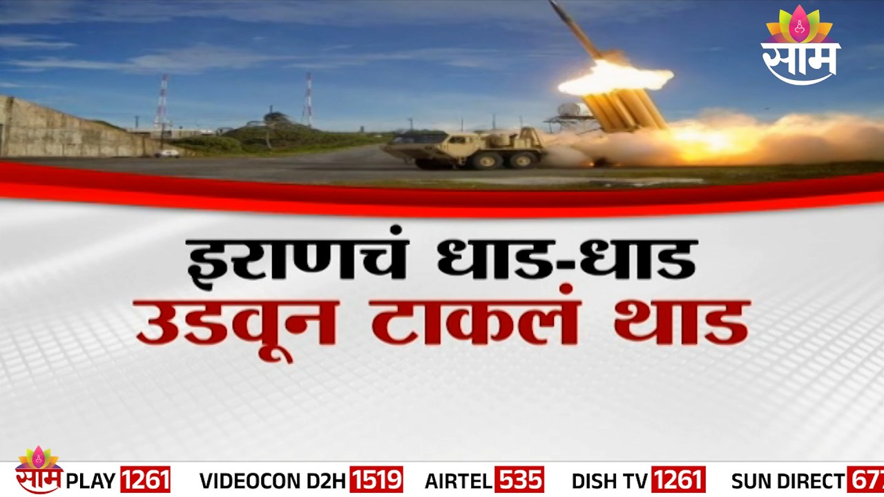 Special Report : थाड उडवलं, अमेरिकेला जबर धक्का! |How Strong is US Defense System?