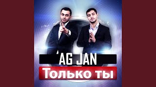 Только ты - AG JAN
