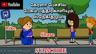 PATHRAKALIUM SNEHITHAMUM |KANYAKUMARI SLANG |KUMARI TOON VIDEOS | BEACH SLANG | JUST FOR FUN| SLANG