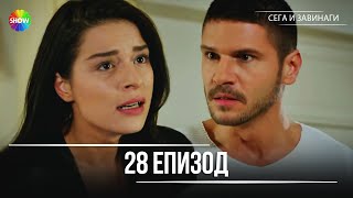 картинка: Сега и завинаги | 28. Eпизод (HD)