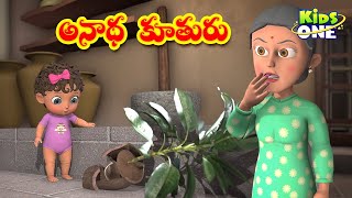 అనాథ కూతురు | Telugu Stories | Anadha Kuthuru Story | Telugu Kathalu | Bedtime Moral Stories Telugu