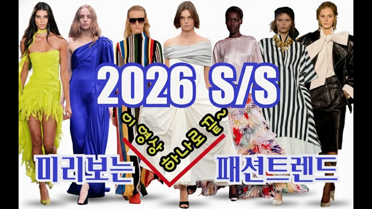 26 SS FASHION TREND  우리가 주목해야 할 16가지 패션 트렌드