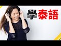 學泰語 || 泰語聽力練習 || (3小時)