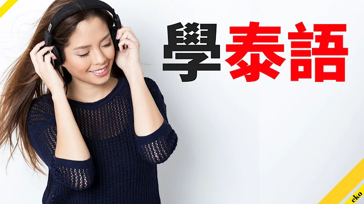 學泰語 || 泰語聽力練習 || (3小時) - 天天要聞