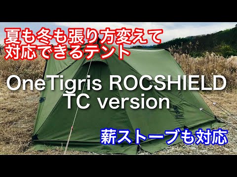 【テント紹介】 2パターンで張れる使い勝手が良いテント onetigris rocshield tcバージョン
