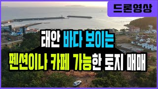 [매물394]태안 바다 보이는 펜션이나 카페 가능한 토지 매매(태안 미갱이) 태안 공인중개사 / 태안 부동산 / 토지 / 바다 보이는 / 오션 뷰