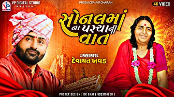 સોનલ માં નાં પરચા ની વાત - દેવાયત ખવડ | Sonal Ma | Devayat Khavad | Mota Bhadiya Dayro | VP Digital