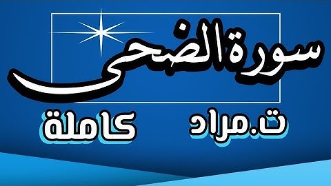 سورة الضحى كاملة | صوت جميل جدا @MrdQR