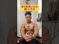 家で簡単に出来る胸トレ方法