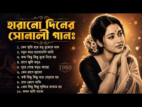 হারানো দিনের প্রেমের গান 💔 Old Bangla Romantic Songs | Old Is Gold Songs | Nostalgic Bengali Jukebox
