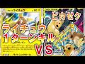 エレキレインで４８０ダメージ！ライチュウ１ターンキルＶＳピカチュウ&ゼクロム【ポケカ対戦】