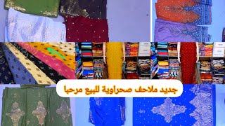 ملاحف صحراوية للبيع مرحبا الراشدية