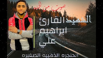 صوت من الجنه القارئ ابراهيم علي .. الحنجره الذهبيه الصغيره