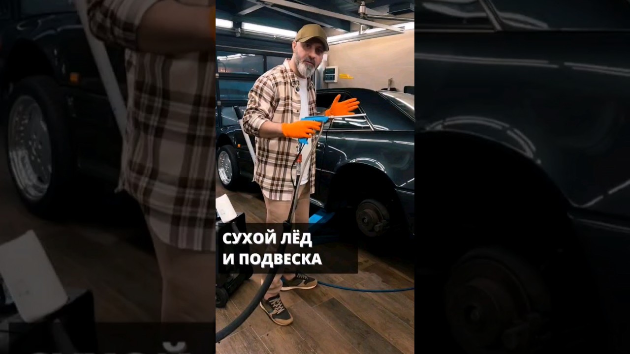 сухой лед и подвеска 