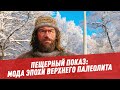 Пещерный показ: мода эпохи верхнего палеолита - Мода