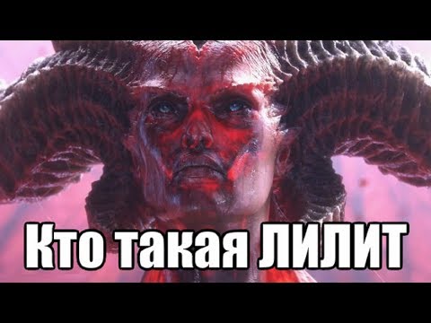 Кто такая ЛИЛИТ