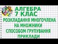 РОЗКЛАДАННЯ МНОГОЧЛЕНА НА МНОЖНИКИ СПОСОБОМ ГРУПУВАННЯ. Приклади | АЛГЕБРА 7 клас