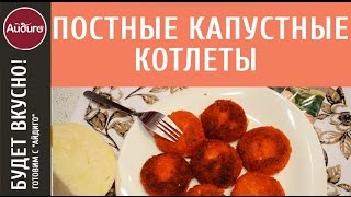 Постные котлеты из капусты – видеорецепт! Вкусные идеи «Айдиго» на видео! Постные котлеты из капусты – видеорецепт! Вкусные идеи «Айдиго» на видео!