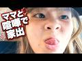 ママと喧嘩したのでにぃにの家に続き次はねぇねの家に家出してみたよ！！