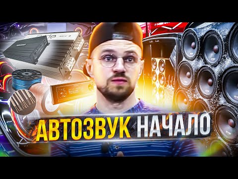 Автозвук начало! Что нужно для Автозвука для начинающих ребят!