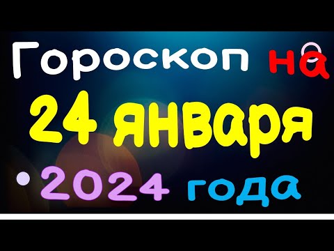 Гороскоп на 24 января 2024 года для каждого знака зодиака