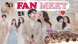 FAN MEET แก้มพีท 👰🏻‍♀️🤵🏻‍♂️Wedding 12 พ.ค. 2567