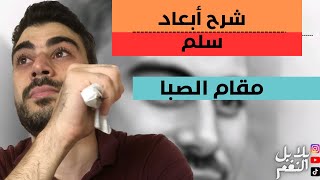 أسرار مقام الحزن و الرثاء- مقام الصبا - تعلم أبعاد سلم مقام الصبا و سلمه و أمثلة عنه