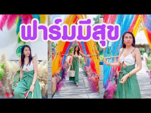 ฟาร์มมีสุข สมุทรปราการ มุมถ่ายรูปเยอะมาก | ข้อมูลทั้งหมดที่เกี่ยวข้องกับรายละเอียดมากที่สุดร้านอาหาร สมุทรปราการ