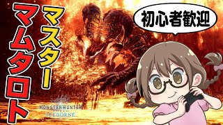 【MHWI】帰ってきたマスターランクマムタロト周回して防音珠Ⅱを出す【モンハンワールド：アイスボーン】