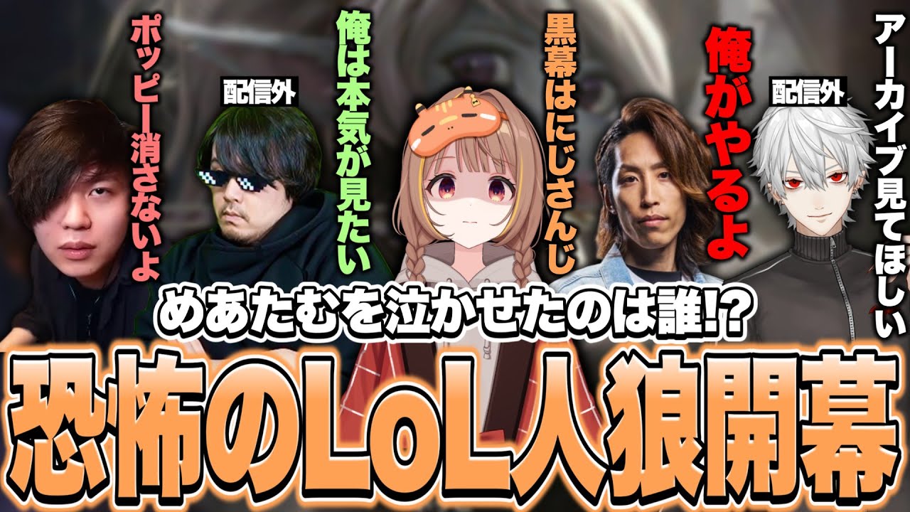 めあたむ、ごめんね… 恐怖のLoL人狼、開幕【千燈ゆうひ切り抜き/LoL】